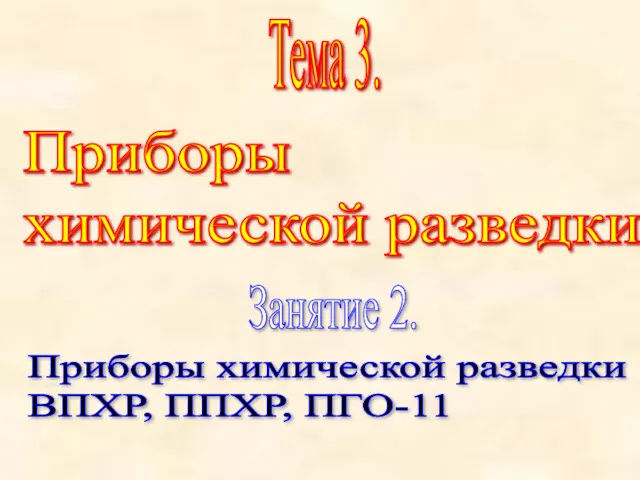 Тема 3. Приборы химической разведки Занятие 2. Приборы химической разведки ВПХР, ППХР, ПГО-11