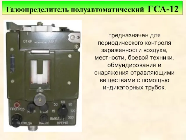 предназначен для периодического контроля зараженности воздуха, местности, боевой техники, обмундирования