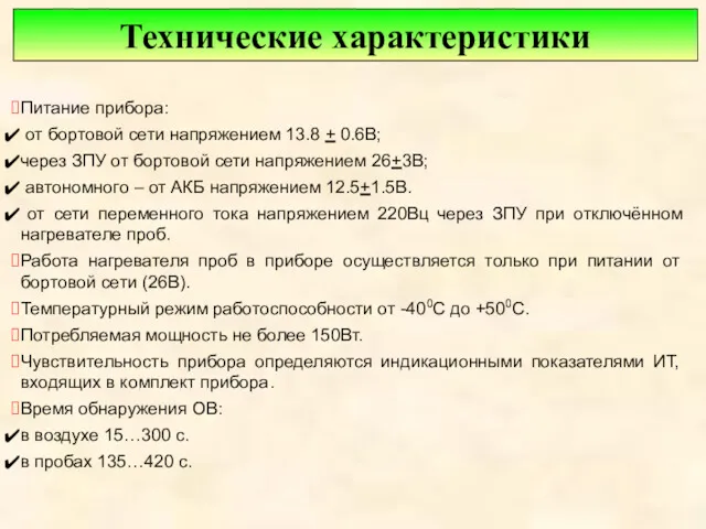 Питание прибора: от бортовой сети напряжением 13.8 + 0.6В; через