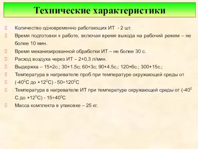 Количество одновременно работающих ИТ - 2 шт. Время подготовки к