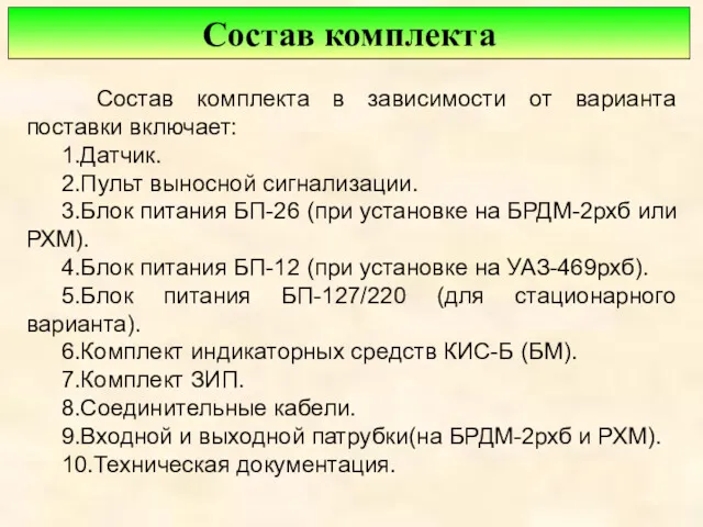 Состав комплекта в зависимости от варианта поставки включает: 1.Датчик. 2.Пульт