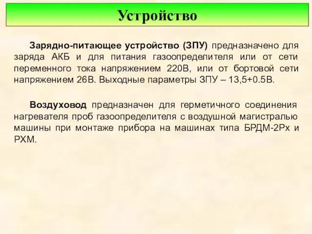 Устройство Зарядно-питающее устройство (ЗПУ) предназначено для заряда АКБ и для