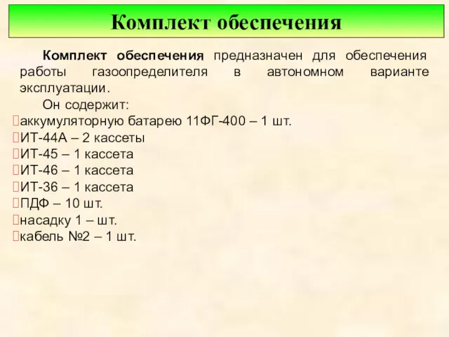 Комплект обеспечения Комплект обеспечения предназначен для обеспечения работы газоопределителя в