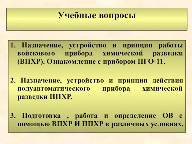 Учебные вопросы 1. Назначение, устройство и принцип работы войскового прибора