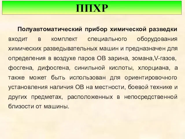 Полуавтоматический прибор химической разведки входит в комплект специального оборудования химических