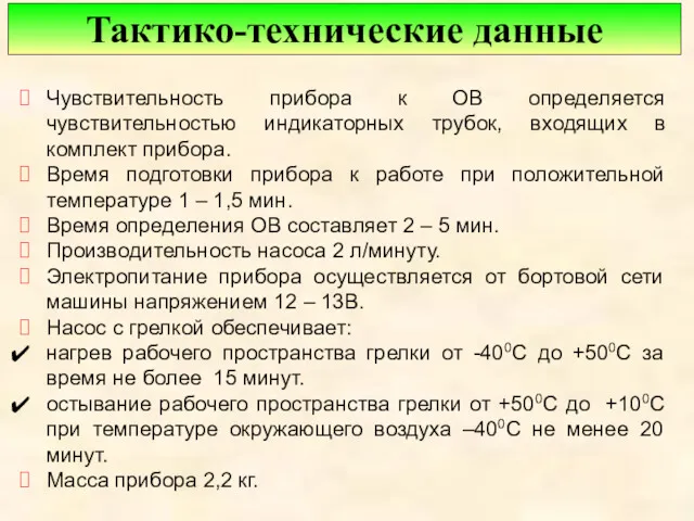 Чувствительность прибора к ОВ определяется чувствительностью индикаторных трубок, входящих в