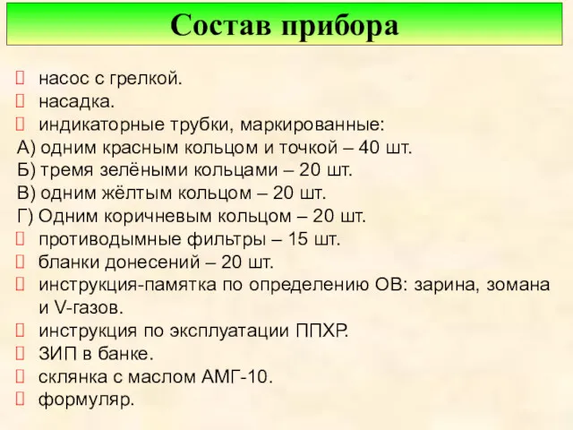 насос с грелкой. насадка. индикаторные трубки, маркированные: А) одним красным