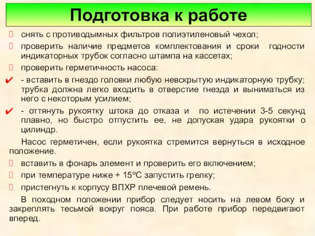 Подготовка к работе снять с противодымных фильтров полиэтиленовый чехол; проверить