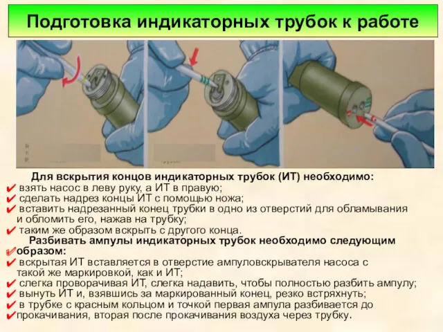 Подготовка индикаторных трубок к работе Для вскрытия концов индикаторных трубок