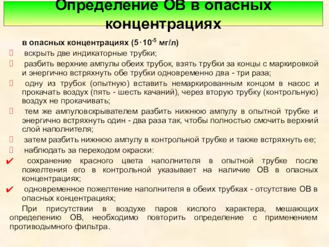 Определение ОВ в опасных концентрациях в опасных концентрациях (5⋅10-5 мг/л)