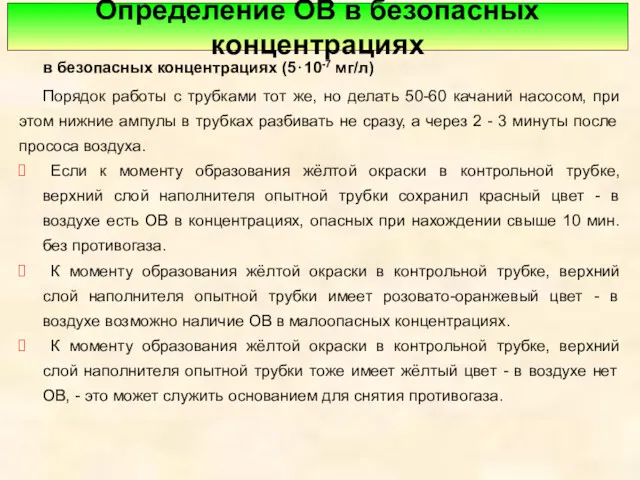 Определение ОВ в безопасных концентрациях в безопасных концентрациях (5⋅10-7 мг/л)