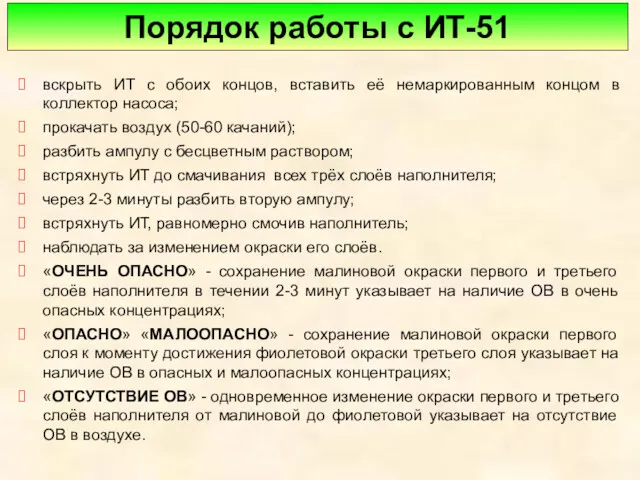 Порядок работы с ИТ-51 вскрыть ИТ с обоих концов, вставить