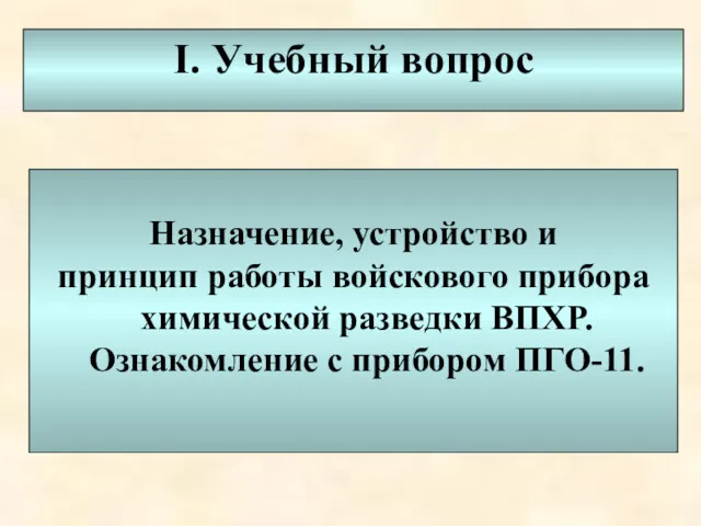 I. Учебный вопрос Назначение, устройство и принцип работы войскового прибора