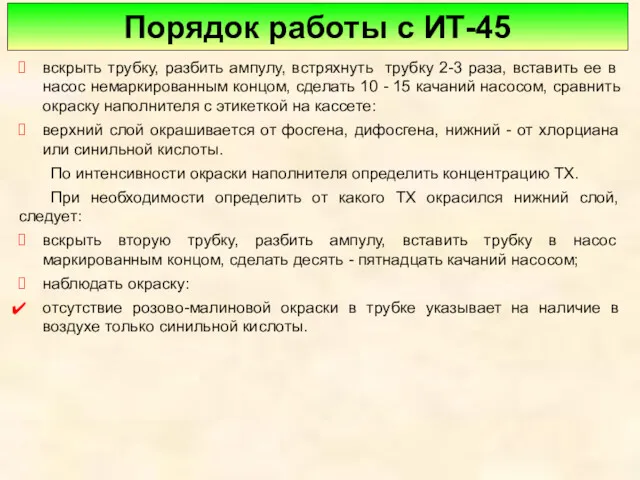 Порядок работы с ИТ-45 вскрыть трубку, разбить ампулу, встряхнуть трубку