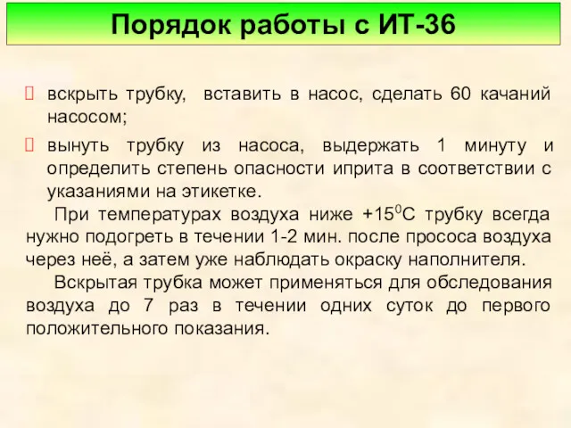 Порядок работы с ИТ-36 вскрыть трубку, вставить в насос, сделать