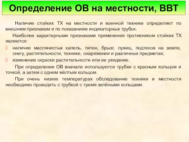 Определение ОВ на местности, ВВТ Наличие стойких ТХ на местности