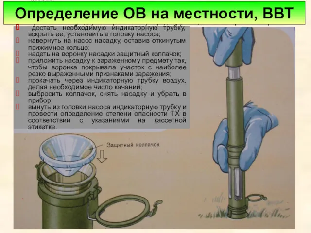 достать необходимую индикаторную трубку, вскрыть ее, установить в головку насоса;