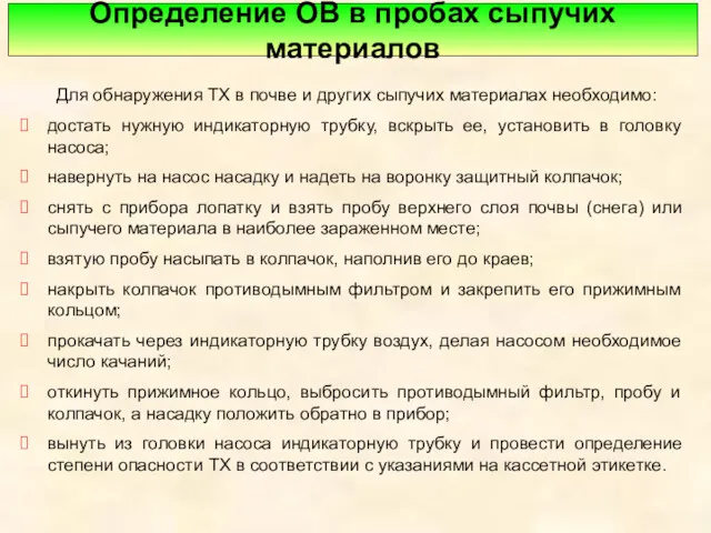 Определение ОВ в пробах сыпучих материалов Для обнаружения ТХ в