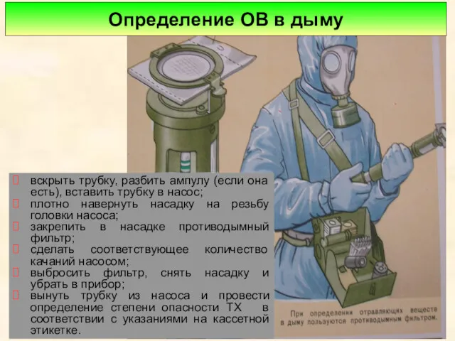 Определение ОВ в дыму вскрыть трубку, разбить ампулу (если она