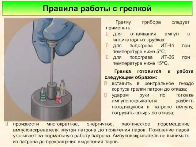 Правила работы с грелкой Грелку прибора следует применять: для оттаивания