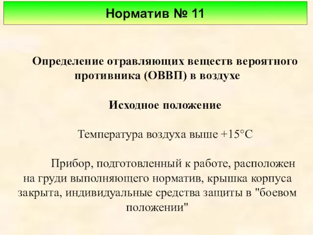 Определение отравляющих веществ вероятного противника (ОВВП) в воздухе Исходное положение