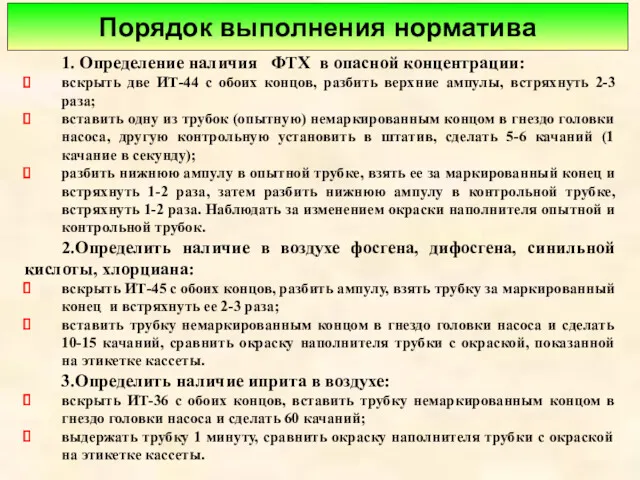 1. Определение наличия ФТХ в опасной концентрации: вскрыть две ИТ-44