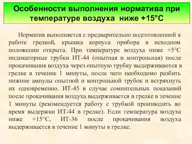 Норматив выполняется с предварительно подготовленной к работе грелкой, крышка корпуса