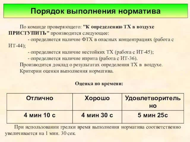 По команде проверяющего: "К определению ТХ в воздухе ПРИСТУПИТЬ" производится