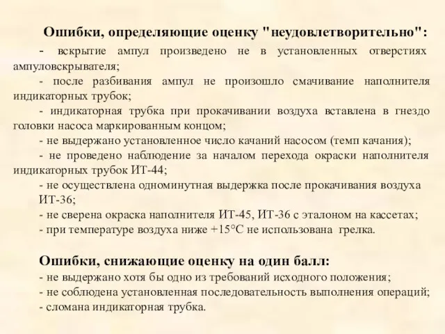 Ошибки, определяющие оценку "неудовлетворительно": - вскрытие ампул произведено не в