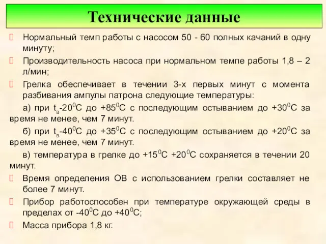 Технические данные Нормальный темп работы с насосом 50 - 60