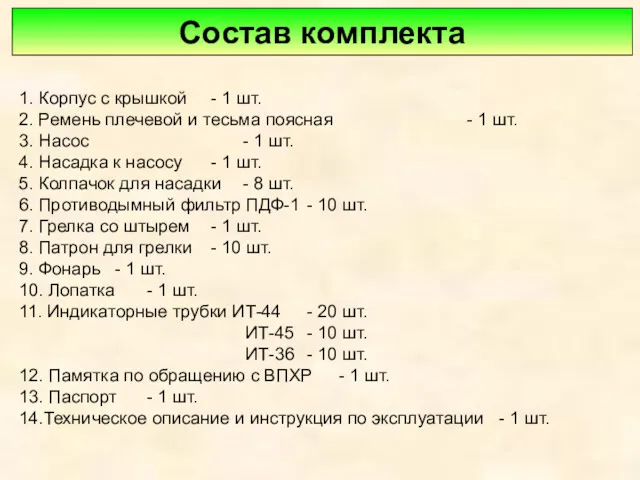 1. Корпус с крышкой - 1 шт. 2. Ремень плечевой