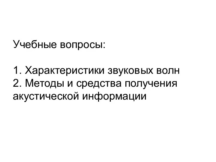 Учебные вопросы: 1. Характеристики звуковых волн 2. Методы и средства получения акустической информации