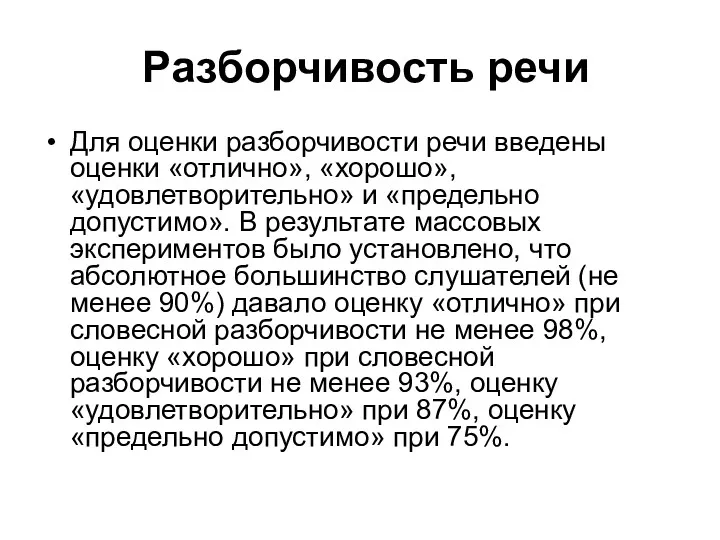 Разборчивость речи Для оценки разборчивости речи введены оценки «отлично», «хорошо»,