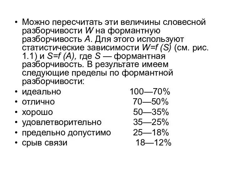 Можно пересчитать эти величины словесной разборчивости W на формантную разборчивость