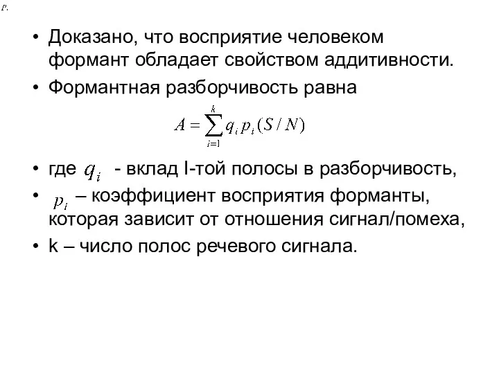 Доказано, что восприятие человеком формант обладает свойством аддитивности. Формантная разборчивость