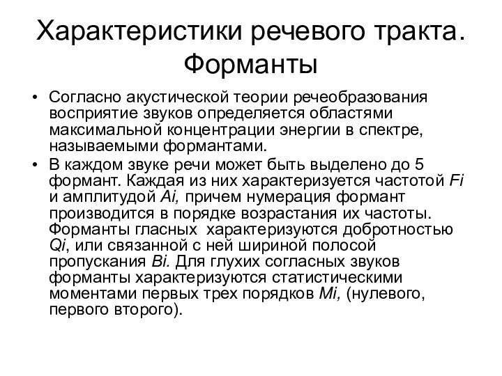 Характеристики речевого тракта. Форманты Согласно акустической теории речеобразования восприятие звуков