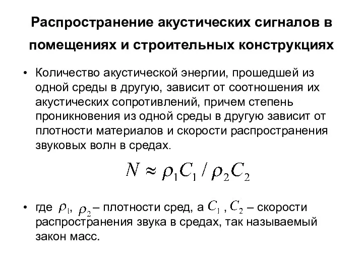 Распространение акустических сигналов в помещениях и строительных конструкциях Количество акустической