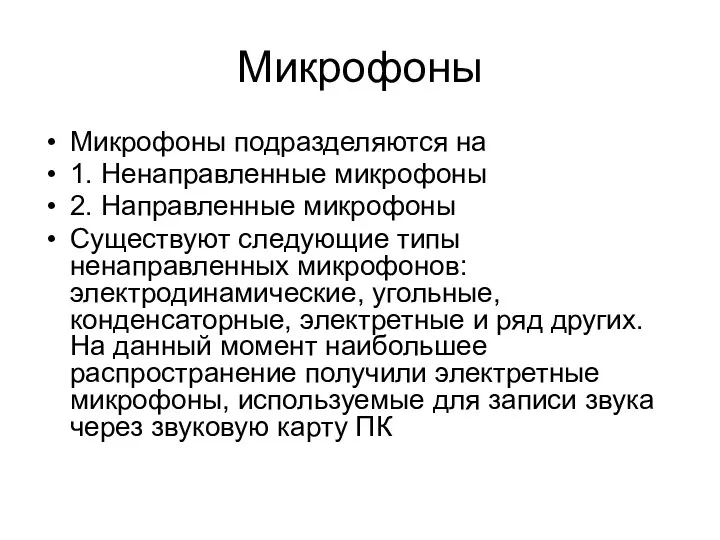 Микрофоны Микрофоны подразделяются на 1. Ненаправленные микрофоны 2. Направленные микрофоны