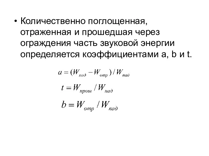 Количественно поглощенная, отраженная и прошедшая через ограждения часть звуковой энергии определяется коэффициентами а, b и t.