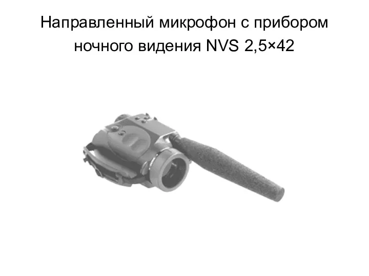 Направленный микрофон с прибором ночного видения NVS 2,5×42