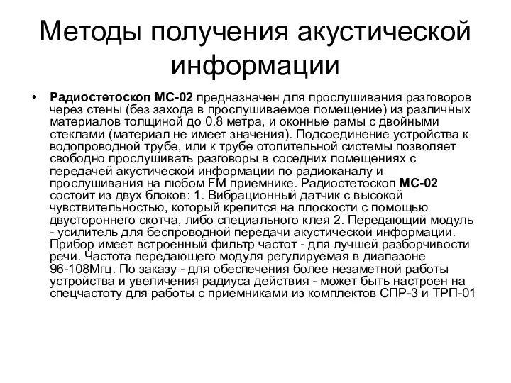 Методы получения акустической информации Радиостетоскоп МС-02 предназначен для прослушивания разговоров