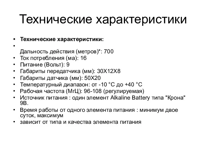 Технические характеристики Технические характеристики: Дальность действия (метров)*: 700 Ток потребления