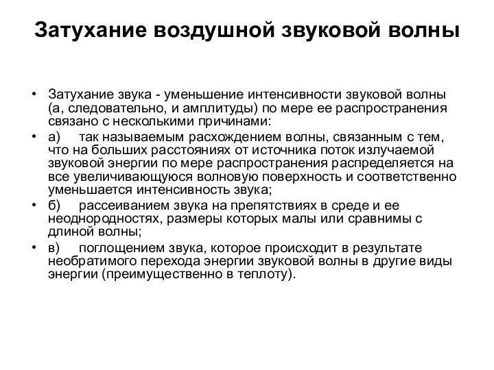 Затухание воздушной звуковой волны Затухание звука - уменьшение интенсивности звуковой