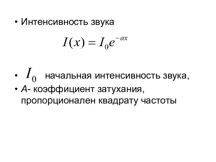 Интенсивность звука начальная интенсивность звука, А- коэффициент затухания, пропорционален квадрату частоты