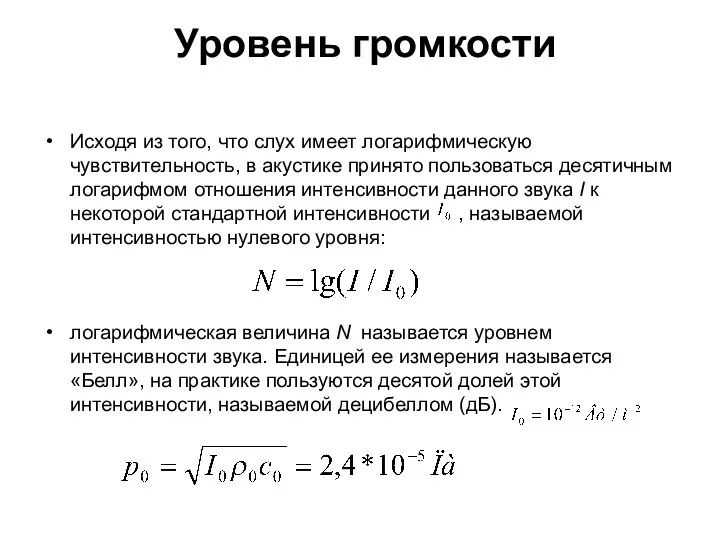 Уровень громкости Исходя из того, что слух имеет логарифмическую чувствительность,