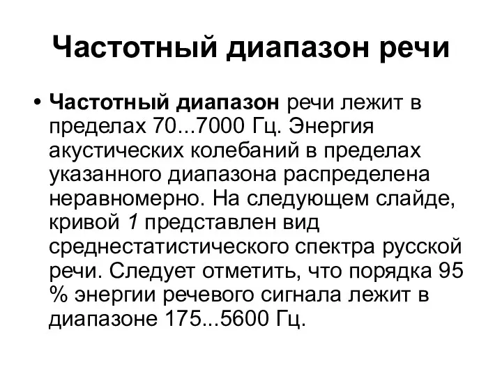 Частотный диапазон речи Частотный диапазон речи лежит в пределах 70...7000