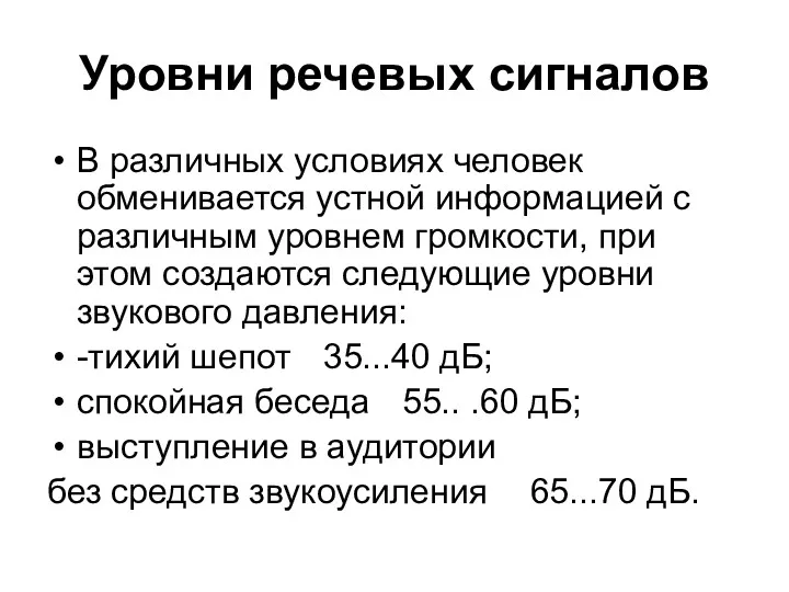 Уровни речевых сигналов В различных условиях человек обменивается устной информацией