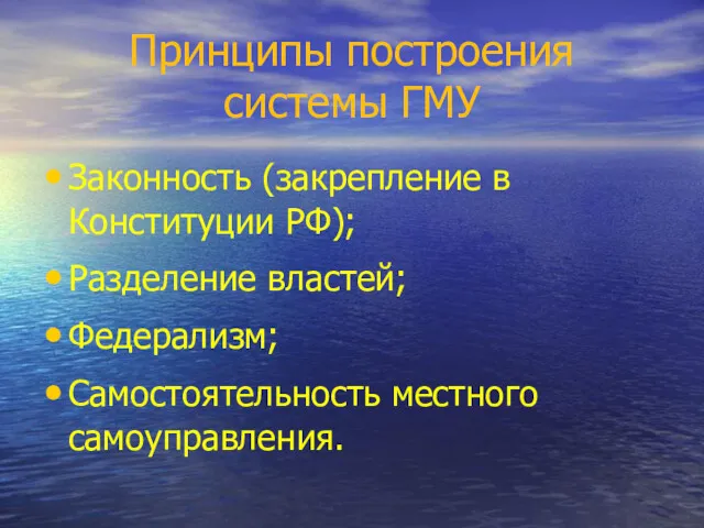 Принципы построения системы ГМУ Законность (закрепление в Конституции РФ); Разделение властей; Федерализм; Самостоятельность местного самоуправления.