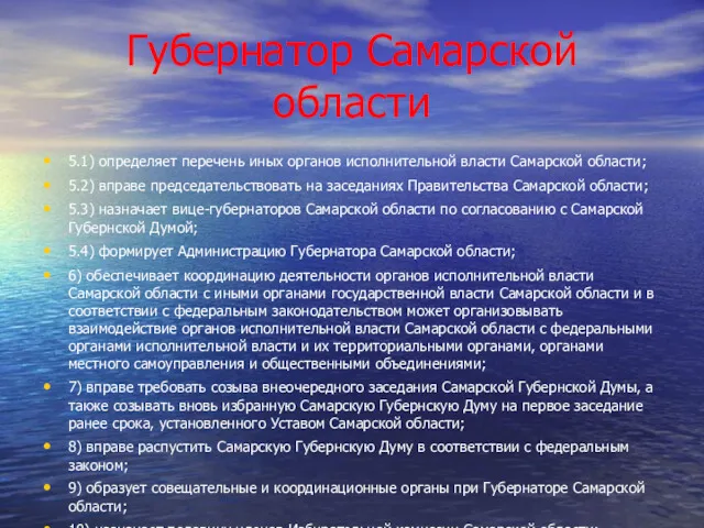 Губернатор Самарской области 5.1) определяет перечень иных органов исполнительной власти