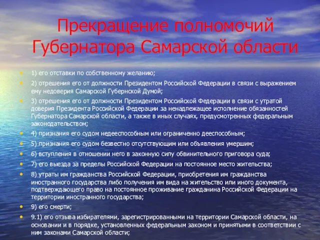 Прекращение полномочий Губернатора Самарской области 1) его отставки по собственному